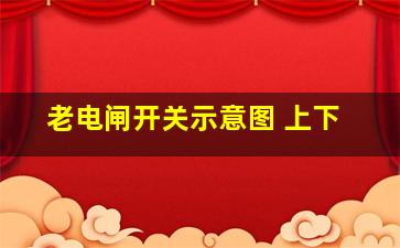 老电闸开关示意图 上下